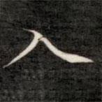 成親王寫的楷書入