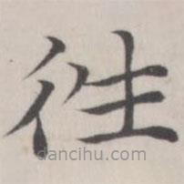 趙箖寫的楷書往