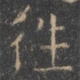 颜真卿写的楷书往