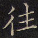 范仲淹寫的楷書往