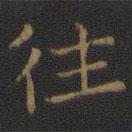 裴耀卿写的楷书往