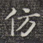 唐朝人寫的楷書彷