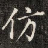 成親王寫的楷書彷