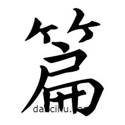王羲之寫的楷書篇