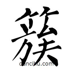 簇書法圖片