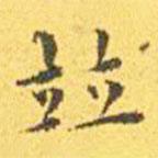 王寵寫的楷書并