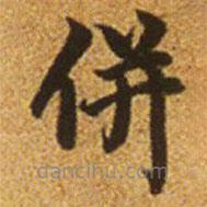 趙孟頫寫的楷書并