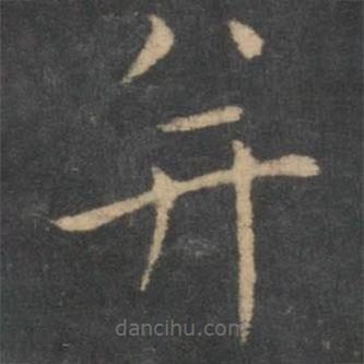 王獻(xiàn)之寫的楷書并