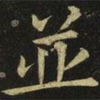 張旭寫的楷書并