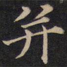 人帖寫(xiě)的楷書(shū)并