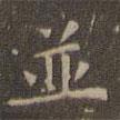 文征明寫(xiě)的楷書(shū)并