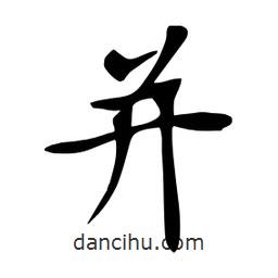 杜慧田寫(xiě)的楷書(shū)并
