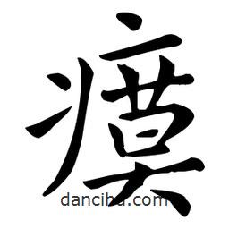 瘼書法圖片