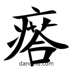 鄭孝胥寫的楷書瘩