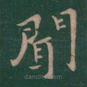 鐘繇寫的楷書聞