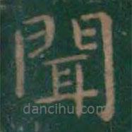 王羲之寫的楷書聞
