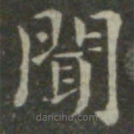 鐘繇寫的楷書聞