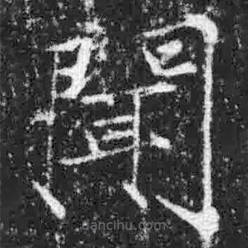 宋徽宗寫的楷書聞