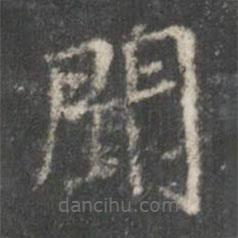 裴耀卿寫的楷書聞