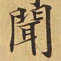 大涅槃經(jīng)寫的楷書聞