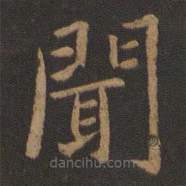 王僧虔寫的楷書聞