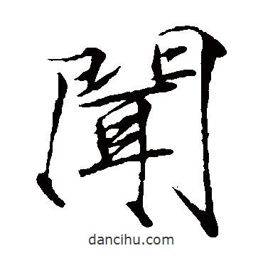 趙佶寫的楷書聞