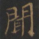 裴耀卿写的楷书闻