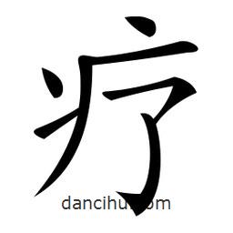 微軟寫的楷書療