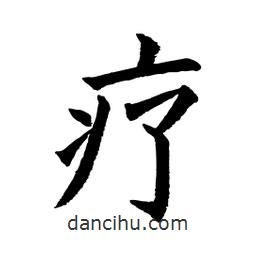顧建平寫的楷書療