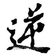 吳昌碩寫的楷書逆