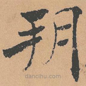 褚遂良寫的楷書朔