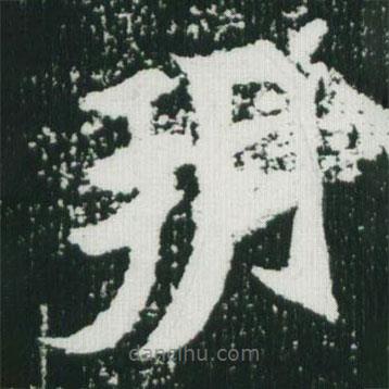 魏碑寫的楷書朔