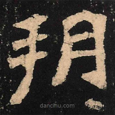 魏碑寫的楷書朔