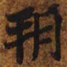 高昌墓表寫的楷書朔