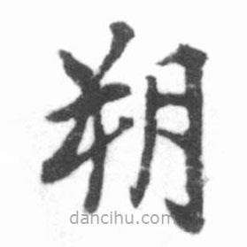 啟功寫的楷書朔