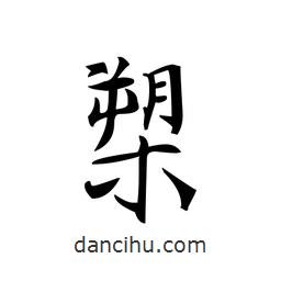 文征明寫的楷書槊
