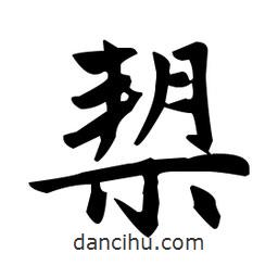 趙孟頫寫的楷書槊