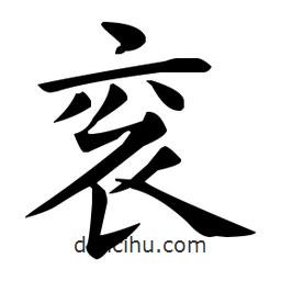 袞書法圖片
