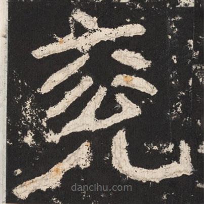 鄭道昭寫的楷書兗