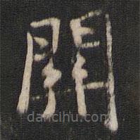 褚遂良写的楷书关