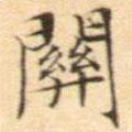 文征明寫的楷書關(guān)