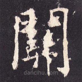 張?jiān)鰧懙目瑫P(guān)