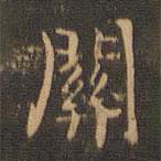 王羲之写的楷书关