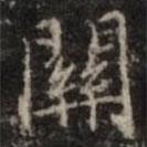 鐘紹京寫的楷書關(guān)