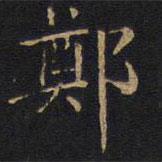 因宜堂法帖寫的楷書鄭