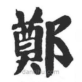 颜真卿写的楷书郑