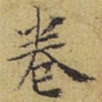 文征明寫的楷書卷