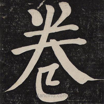 顏真卿寫的楷書(shū)卷