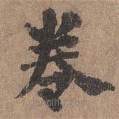 劉基寫(xiě)的楷書(shū)卷