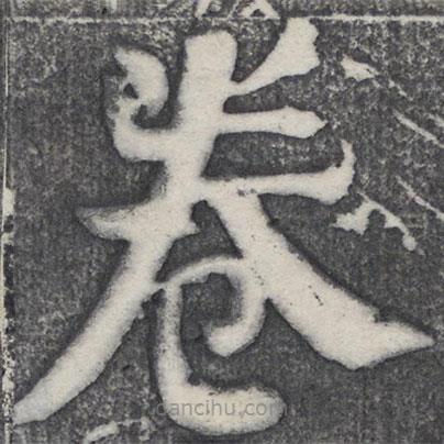 何紹基寫的楷書(shū)卷